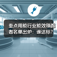 重点用能行业能效领跑者名单出炉:谁达标?(图3) 重点用能行业能效领跑者名单出炉:谁达标?(图3)