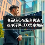 治霾核心在监测执法？龙净环保CEO吴京荣揭示环保治理突围路径（图1）