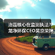 治霾核心在监测执法？龙净环保CEO吴京荣揭示环保治理突围路径（图2）