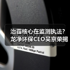 治霾核心在监测执法？龙净环保CEO吴京荣揭示环保治理突围路径（图3）