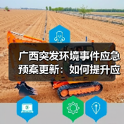 广西突发环境事件应急预案更新:如何提升应急处置能力?(图1) 广西突发环境事件应急预案更新:如何提升应急处置能力?(图1)