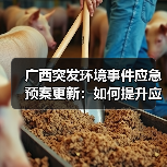 广西突发环境事件应急预案更新:如何提升应急处置能力?(图2) 广西突发环境事件应急预案更新:如何提升应急处置能力?(图2)