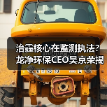 治霾核心在监测执法？龙净环保CEO吴京荣揭示环保治理突围路径（图4）