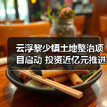 云浮黎少镇土地整治项目启动 投资近亿元推进乡村振兴(图1) 云浮黎少镇土地整治项目启动 投资近亿元推进乡村振兴(图1)