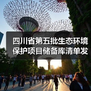 四川省第五批生态环境保护项目储备库清单发布,重点方向解析(图1) 四川省第五批生态环境保护项目储备库清单发布,重点方向解析(图1)
