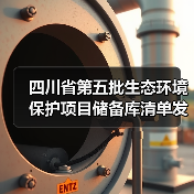 四川省第五批生态环境保护项目储备库清单发布,重点方向解析(图4) 四川省第五批生态环境保护项目储备库清单发布,重点方向解析(图4)