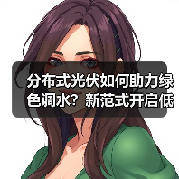 分布式光伏如何助力绿色调水？新范式开启低碳新篇章（图1）
