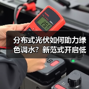 分布式光伏如何助力绿色调水？新范式开启低碳新篇章（图3）