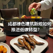 成都绿色建筑新规如何推进低碳转型？（图1）