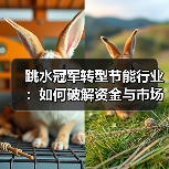 跳水冠军转型节能行业:如何破解资金与市场双难关?(图4) 跳水冠军转型节能行业:如何破解资金与市场双难关?(图4)