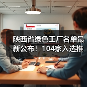 陕西省绿色工厂名单最新公布!104家入选推动绿色制造(图3) 陕西省绿色工厂名单最新公布!104家入选推动绿色制造(图3)