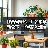 陕西省绿色工厂名单最新公布!104家入选推动绿色制造(图4) 陕西省绿色工厂名单最新公布!104家入选推动绿色制造(图4)