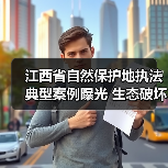 江西省自然保护地执法典型案例曝光 生态破坏行为如何查处?(图3) 江西省自然保护地执法典型案例曝光 生态破坏行为如何查处?(图3)