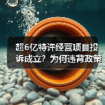 超6亿特许经营项目投诉成立?为何违背政策仍被采纳?(图2) 超6亿特许经营项目投诉成立?为何违背政策仍被采纳?(图2)
