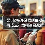 超6亿特许经营项目投诉成立?为何违背政策仍被采纳?(图3) 超6亿特许经营项目投诉成立?为何违背政策仍被采纳?(图3)