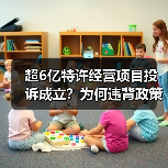 超6亿特许经营项目投诉成立?为何违背政策仍被采纳?(图4) 超6亿特许经营项目投诉成立?为何违背政策仍被采纳?(图4)
