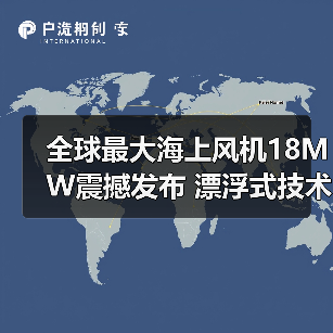 全球最大海上风机18MW震撼发布 漂浮式技术引领行业革新(图2) 全球最大海上风机18MW震撼发布 漂浮式技术引领行业革新(图2)