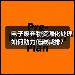 电子废弃物资源化处理如何助力低碳减排？（图3）