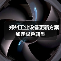 郑州工业设备更新方案加速绿色转型(图2) 郑州工业设备更新方案加速绿色转型(图2)