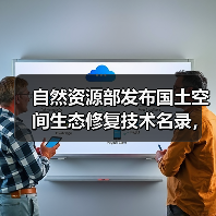 自然资源部发布国土空间生态修复技术名录,首批创新技术有哪些?(图1) 自然资源部发布国土空间生态修复技术名录,首批创新技术有哪些?(图1)