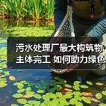 污水处理厂最大构筑物主体完工 如何助力绿色低碳发展(图4) 污水处理厂最大构筑物主体完工 如何助力绿色低碳发展(图4)