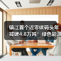 镇江首个近零碳码头年减碳4.8万吨!绿色能源驱动港口转型(图1) 镇江首个近零碳码头年减碳4.8万吨!绿色能源驱动港口转型(图1)