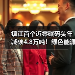 镇江首个近零碳码头年减碳4.8万吨!绿色能源驱动港口转型(图3) 镇江首个近零碳码头年减碳4.8万吨!绿色能源驱动港口转型(图3)
