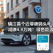 镇江首个近零碳码头年减碳4.8万吨!绿色能源驱动港口转型(图4) 镇江首个近零碳码头年减碳4.8万吨!绿色能源驱动港口转型(图4)