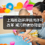 上海推动环评排污许可改革 减污降碳协同增效如何实现?(图1) 上海推动环评排污许可改革 减污降碳协同增效如何实现?(图1)