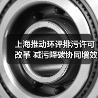上海推动环评排污许可改革 减污降碳协同增效如何实现?(图3) 上海推动环评排污许可改革 减污降碳协同增效如何实现?(图3)