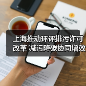 上海推动环评排污许可改革 减污降碳协同增效如何实现?(图4) 上海推动环评排污许可改革 减污降碳协同增效如何实现?(图4)