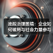 废酸治理困境:企业如何破局与社会力量参与(图4) 废酸治理困境:企业如何破局与社会力量参与(图4)