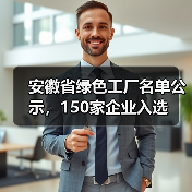 安徽省绿色工厂名单公示，150家企业入选（图2）