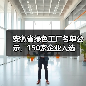安徽省绿色工厂名单公示，150家企业入选（图3）