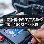 安徽省绿色工厂名单公示，150家企业入选（图4）