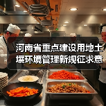 河南省重点建设用地土壤环境管理新规征求意见稿发布(图3) 河南省重点建设用地土壤环境管理新规征求意见稿发布(图3)