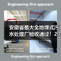 安徽省最大全地埋式污水处理厂验收通过!20万m³/d如何实现?(图1) 安徽省最大全地埋式污水处理厂验收通过!20万m³/d如何实现?(图1)