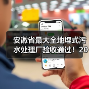安徽省最大全地埋式污水处理厂验收通过!20万m³/d如何实现?(图2) 安徽省最大全地埋式污水处理厂验收通过!20万m³/d如何实现?(图2)