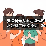 安徽省最大全地埋式污水处理厂验收通过!20万m³/d如何实现?(图4) 安徽省最大全地埋式污水处理厂验收通过!20万m³/d如何实现?(图4)