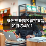 绿色产业园区领军者是如何炼成的？