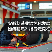 安徽制造业绿色化发展如何破局？指导意见征求意见（图2）