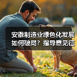 安徽制造业绿色化发展如何破局？指导意见征求意见（图4）
