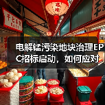 电解锰污染地块治理EPC招标启动,如何应对污染问题?(图4) 电解锰污染地块治理EPC招标启动,如何应对污染问题?(图4)
