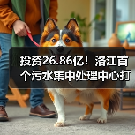 投资26.86亿！洛江首个污水集中处理中心打造环保新标杆（图3）