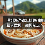 深圳海洋碳汇核算指南征求意见,如何制定?(图2) 深圳海洋碳汇核算指南征求意见,如何制定?(图2)