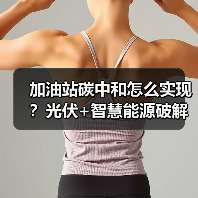 加油站碳中和怎么实现?光伏+智慧能源破解绿色挑战(图2) 加油站碳中和怎么实现?光伏+智慧能源破解绿色挑战(图2)