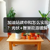 加油站碳中和怎么实现？光伏+智慧能源破解绿色挑战