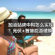 加油站碳中和怎么实现?光伏+智慧能源破解绿色挑战(图4) 加油站碳中和怎么实现?光伏+智慧能源破解绿色挑战(图4)