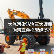 大气污染防治三大误解:治污真会拖累经济?(图1) 大气污染防治三大误解:治污真会拖累经济?(图1)