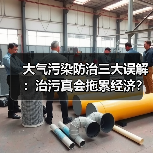 大气污染防治三大误解:治污真会拖累经济?(图2) 大气污染防治三大误解:治污真会拖累经济?(图2)
